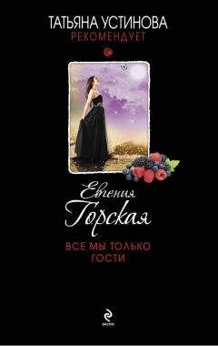 Евгения Горская - Неспособность любить