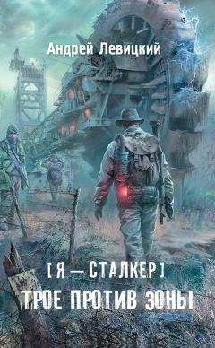 Сергей Коротков - Мы — сталкеры. В прицеле неведомого. Авторский сборник