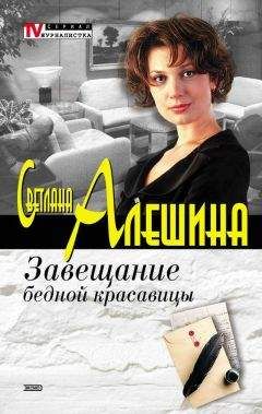 Светлана Алешина - Завещание бедной красавицы