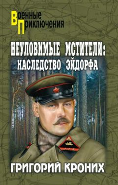 Григорий Кроних - Неуловимые мстители. Конец банды Бурнаша