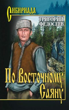 Григорий Федосеев - Мы идeм по Восточному Саяну