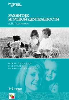 Людмила Галигузова - Первые шаги. Программа воспитания и развития детей раннего возраста