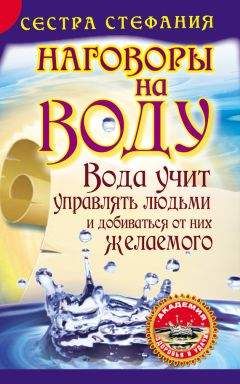 Сестра Стефания - Наговоры на воду. Самый сильный способ привлечь к себе деньги