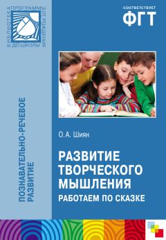 Валентина Новикова - Развивающие игры и занятия с палочками Кюизенера. Для работы с детьми 3-7 лет