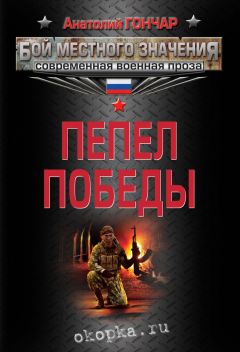 Анатолий Гончар - Привал с выдернутой чекой