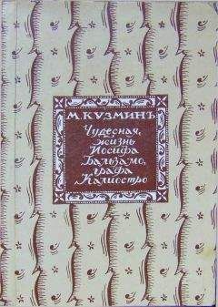 Михаил Кузьмин - Чудесная жизнь Іосифа Бальзамо, графа Каліостро