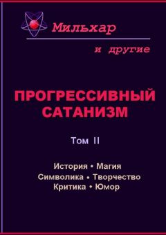  Мильхар - Прогрессивный сатанизм. Том 1