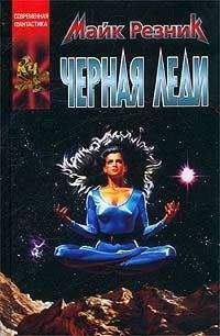 Майк Резник - Вдоводел воскрешенный (Вдоводел - 2)