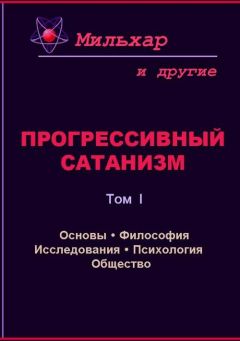  Мильхар - Прогрессивный сатанизм. Том 2