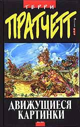 Терри Пратчетт - Бац!