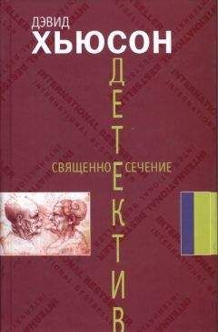 Хавьер Сьерра - Тайная вечеря