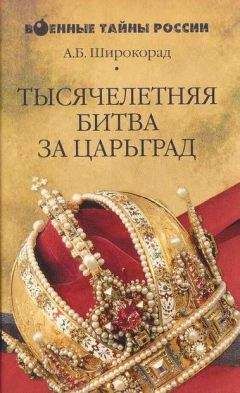 Александр Широкорад - Русско-Турецкие войны 1676-1918 г. - X. Война 1877-1878 годов