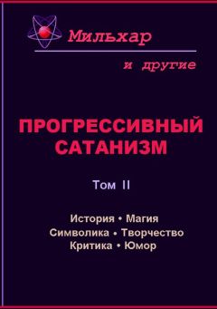  Мильхар - Прогрессивный сатанизм. Том 1