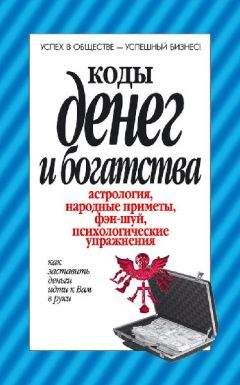 В. Фратер - Магия финансов. Как привлечь деньги и больше никогда не страдать от их недостатка