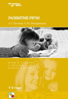 Антонина Рузская - Развитие речи. Игры и занятия с детьми раннего возраста. 1-3 года