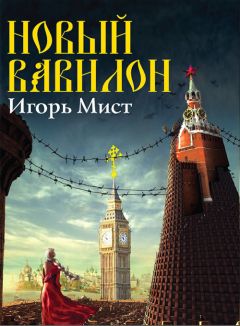 Игорь Мист - Новый Вавилон