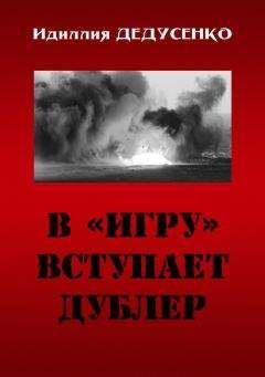 Идиллия Дедусенко - В «игру» вступает дублер