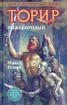 Майк Резник - Торир Рыжебородый