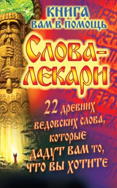 Екатерина Виноградова - Снятие порчи и сглаза нашептыванием. Молитвы и заговоры