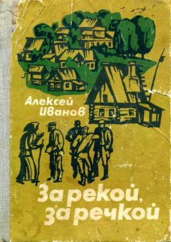 Алексей Иванов - За рекой, за речкой