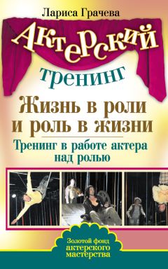 Лариса Грачева - Жизнь в роли и роль в жизни. Тренинг в работе актера над ролью