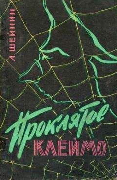 Лев Шейнин - Проклятое клеймо