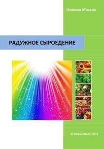 Дуглас Грэм - Диета 80/10/10. С наслаждением проедая свой путь к идеальному здоровью, оптимальному весу и неисчерпаемой жизненной энергии