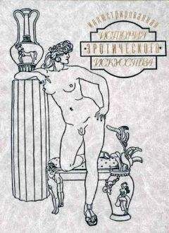 Эдуард Фукс - Иллюстрированная история эротического искусства. Часть вторая