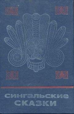 Автор Неизвестен  - Сказки народов Бирмы