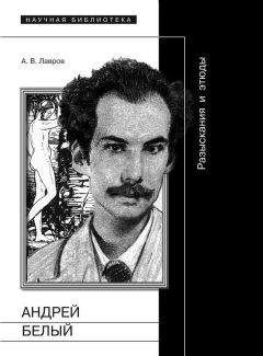  Коллектив авторов - Андрей Белый: автобиографизм и биографические практики