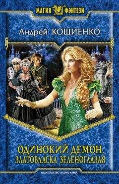 Андрей Кощиенко - Одинокий демон. Златовласка зеленоглазая