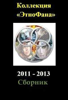 Сборник  - Коллекция «Этнофана» 2011 - 2013