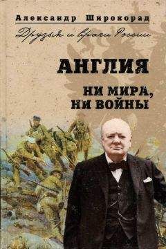 Александр Широкорад - Россия — Англия: неизвестная война, 1857–1907