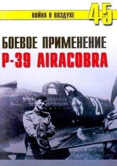С. Иванов - Боевое применение Р-39 Airacobra