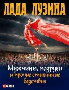 Лада Лузина - Секс и город Киев. 13 способов решить свои девичьи проблемы