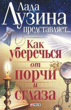 И. Мудрова - Книга примет и суеверий
