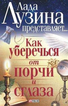 Сергей Кашин - Ваши защитные силы. Защитная магия от сглаза, порчи, проклятия