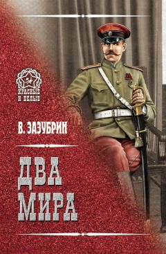 Владимир Зазубрин - Два мира