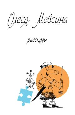 Олеся Мовсина - Рассказы