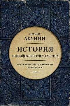 Борис Акунин - Азиатская европеизация. История Российского государства. Царь Петр Алексеевич