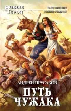 Андрей Прусаков - Оружие Древних