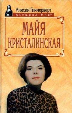 Анисим Гиммерверт - Майя Кристалинская. И все сбылось и не сбылось