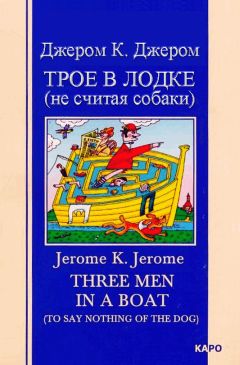 Джером Джером - Трое в лодке (не считая собаки)