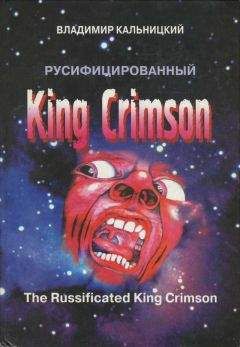 Владимир Кальницкий - Русифицированный King Crimson