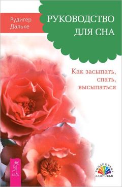 Рудигер Дальке - От болезни тела – к исцелению души. Почему мы болеем?