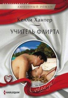 Келли Хантер - Обречены любить