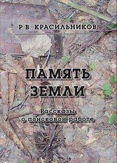 Роман Красильников - Память Земли. Рассказы о поисковой работе