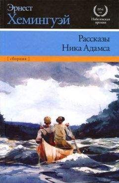 Эрнест Хемингуэй - Снега Килиманджаро