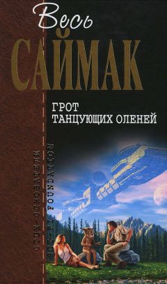 Клиффорд Саймак - Мир красного солнца