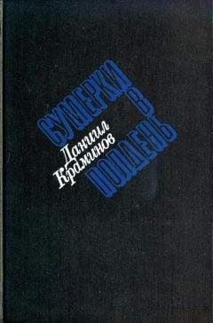 Даниил Краминов - Сумерки в полдень